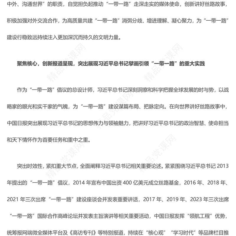 向世界讲好高质量共建 “一带一路” 的故事 汇报材料