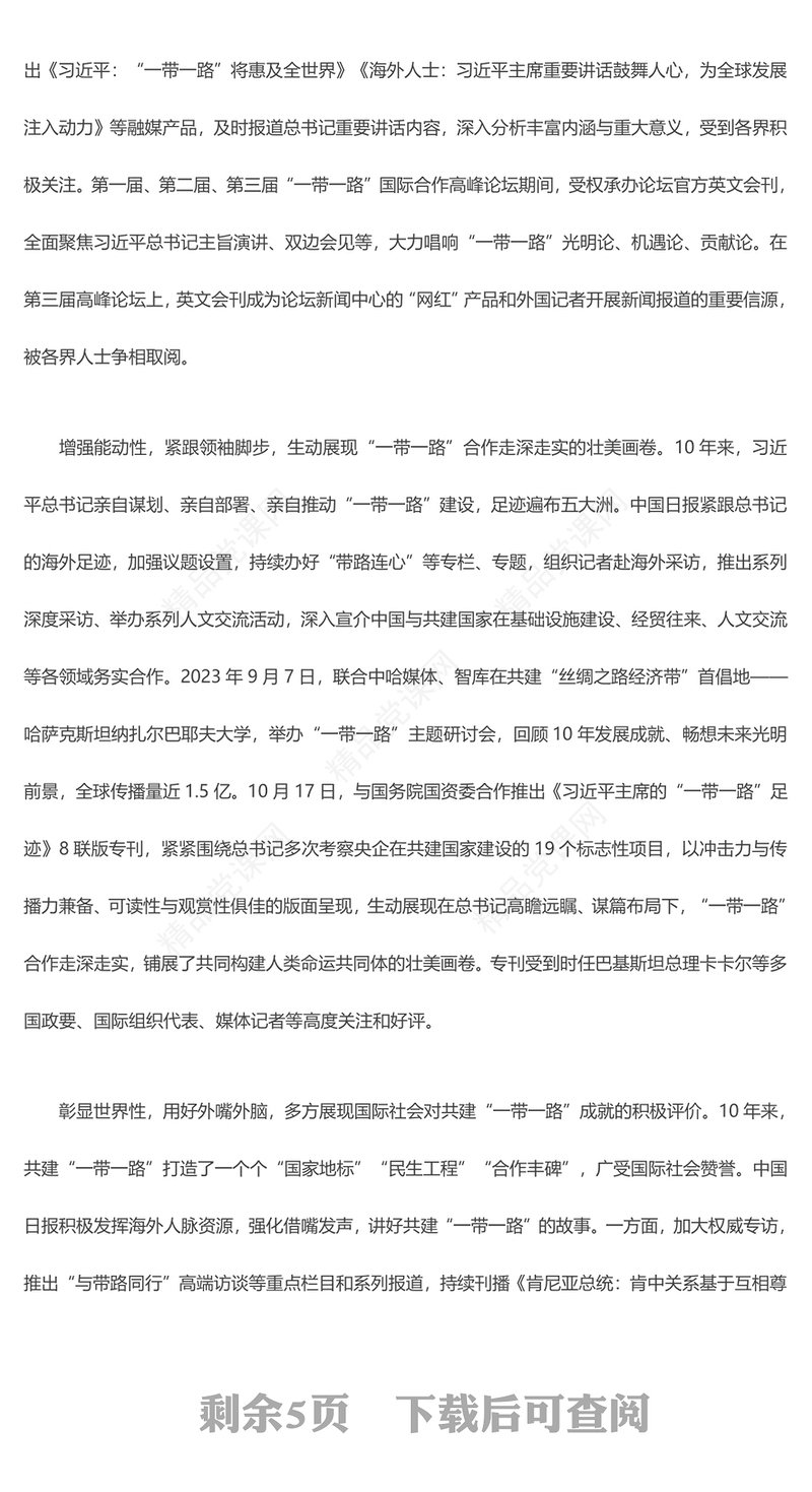 向世界讲好高质量共建 “一带一路” 的故事 汇报材料