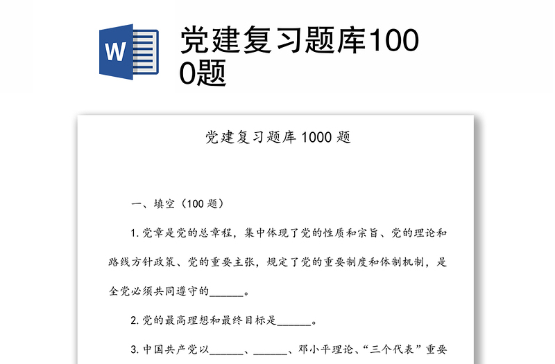 党建复习题库1000题