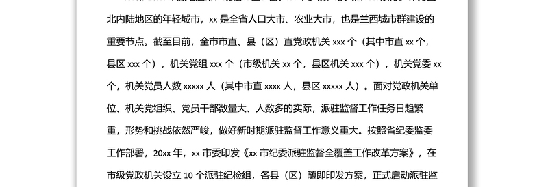 纪委监委深化派驻机构改革工作调研报告