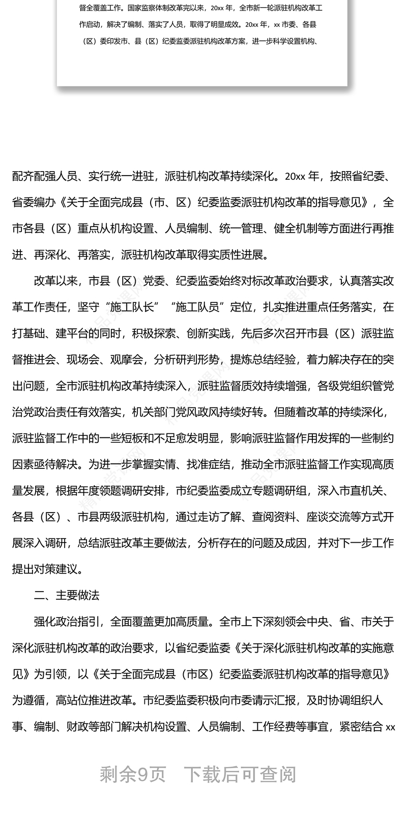 纪委监委深化派驻机构改革工作调研报告