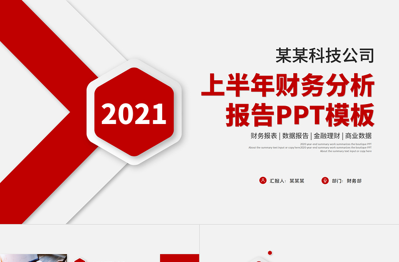 2021上半年财务分析报告PPT简洁质感财务部财务经理工作总结述职汇报多图表实用型模板