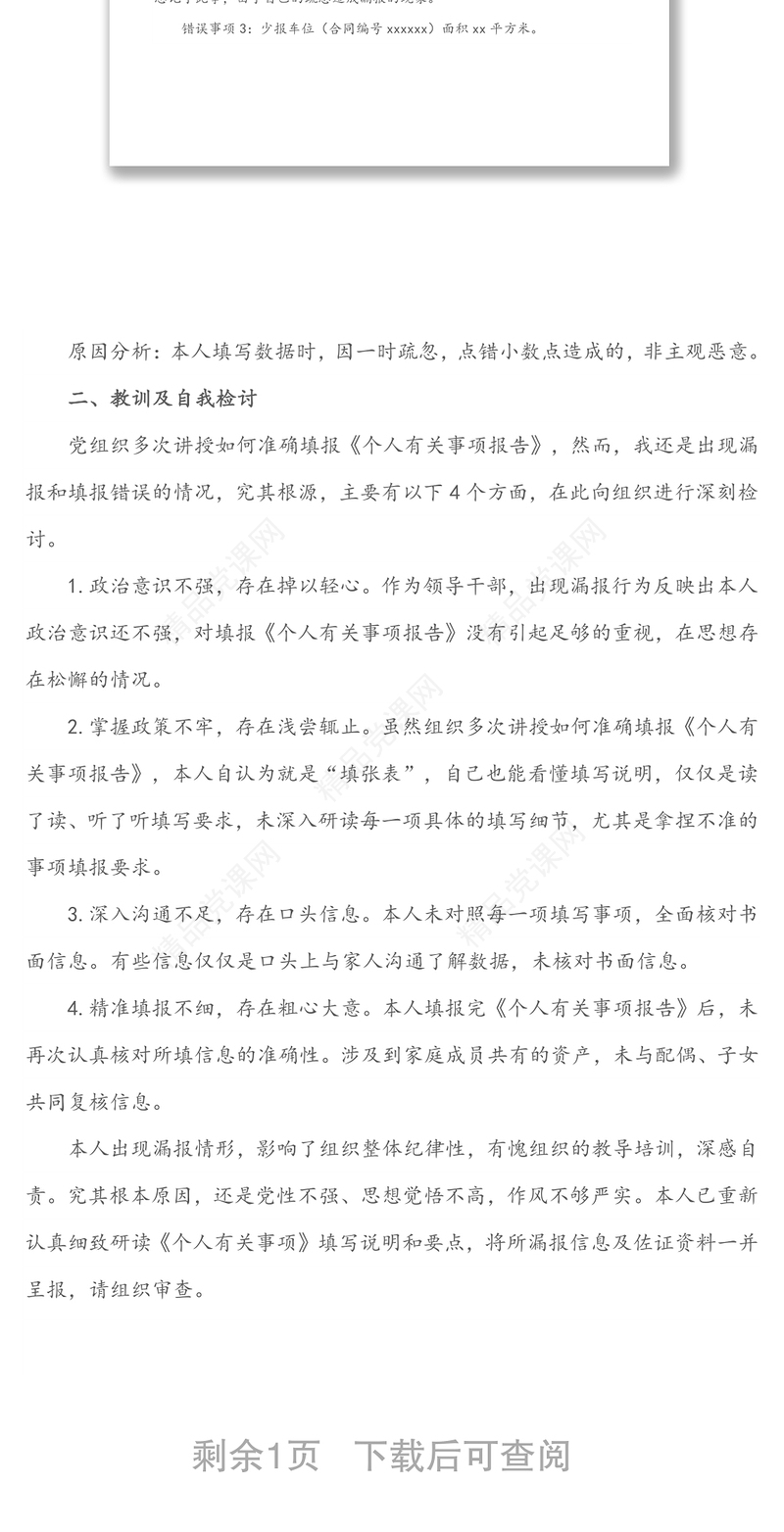 X县局领导干部个人有关事项报告漏报情况说明及检讨书