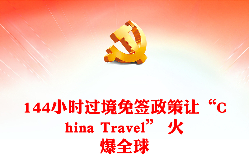 144小时过境免签政策让“China Travel” 火爆全球新闻材料