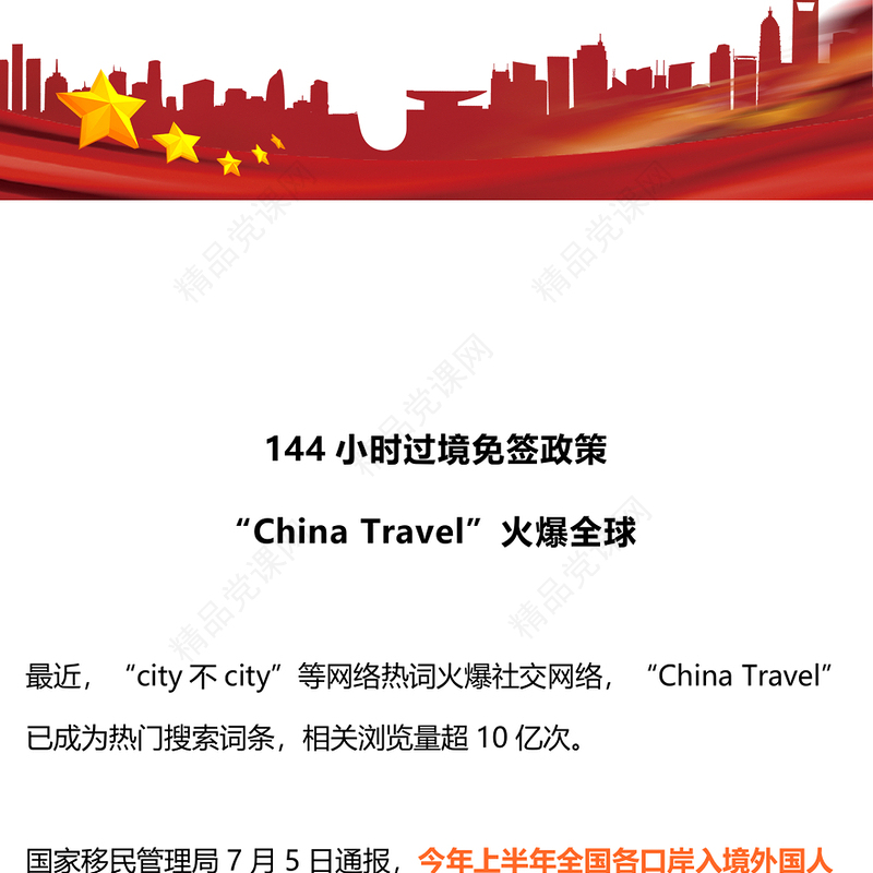 144小时过境免签政策让“China Travel” 火爆全球新闻材料