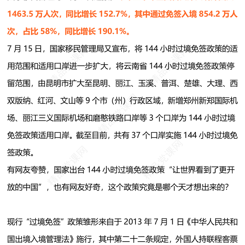 144小时过境免签政策让“China Travel” 火爆全球新闻材料