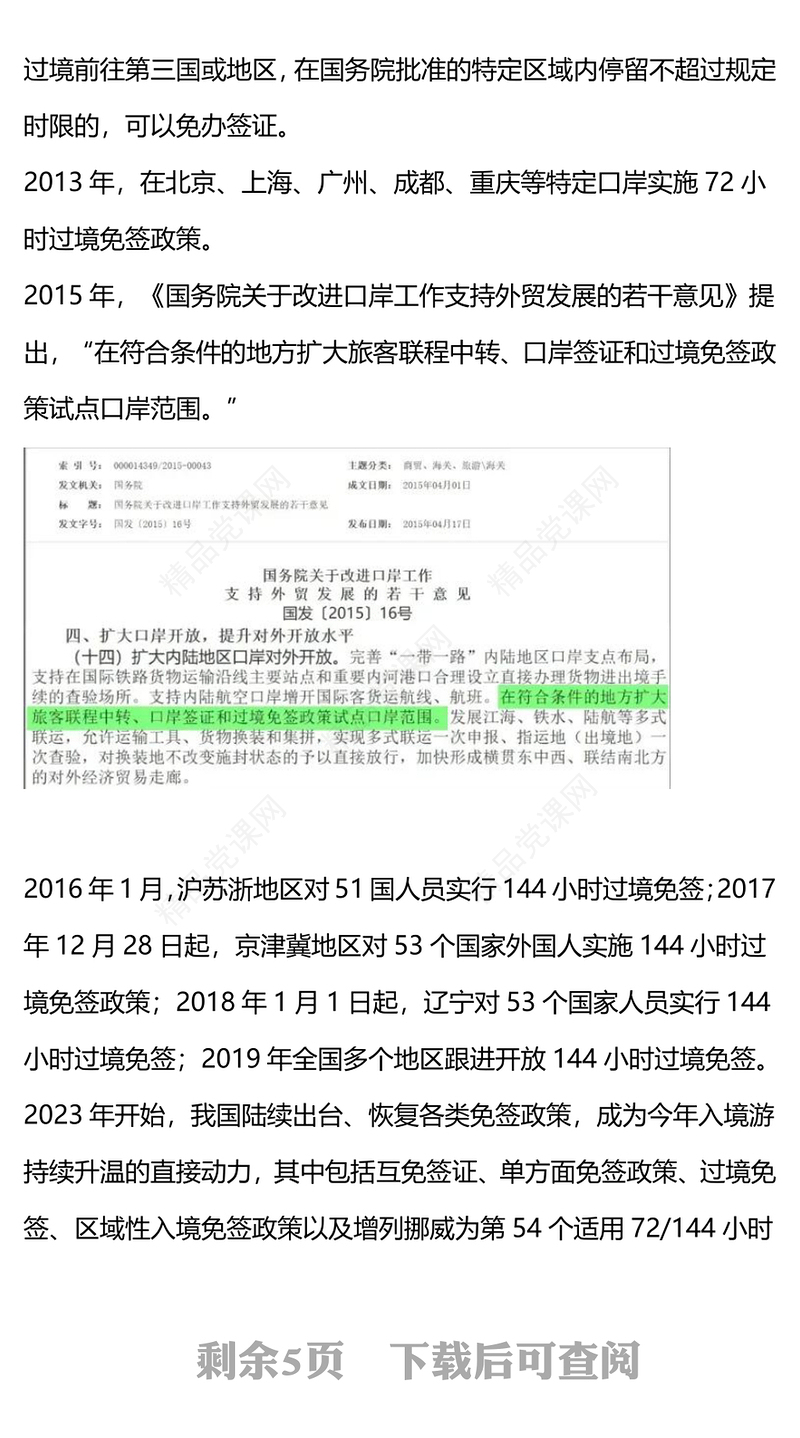 144小时过境免签政策让“China Travel” 火爆全球新闻材料