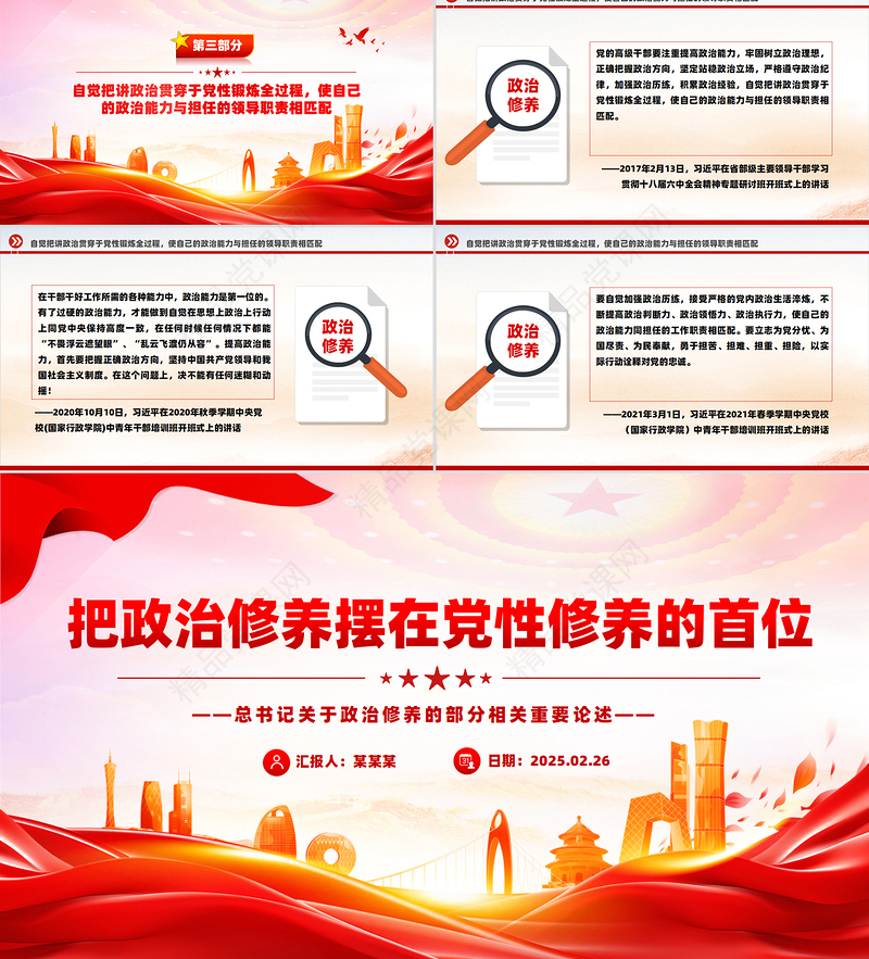 简洁大气把政治修养摆在党性修养的首位PPT总书记重要论述党课