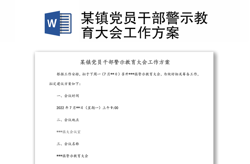 2024某镇党员干部警示教育大会工作方案