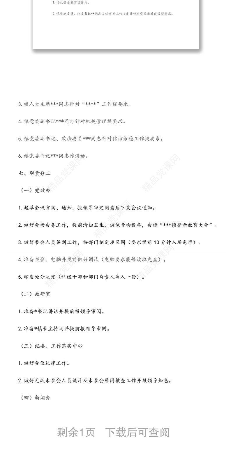 2024某镇党员干部警示教育大会工作方案