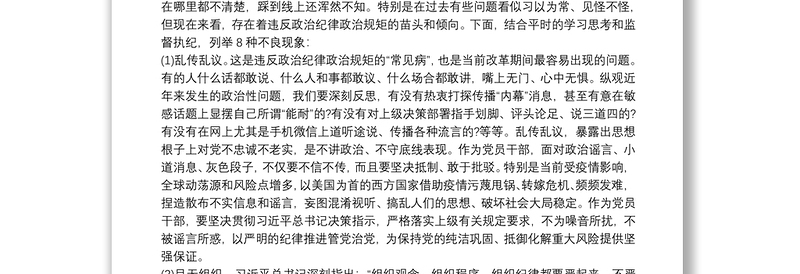 纪律教育月严守党纪律规矩专题党课讲稿