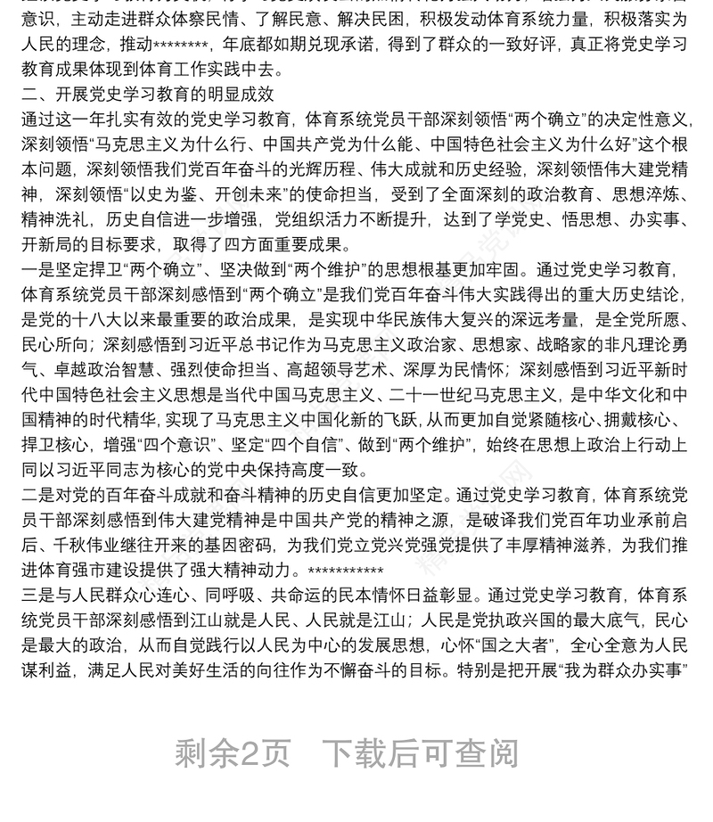 体育局党组书记党史学习教育总结大会讲话