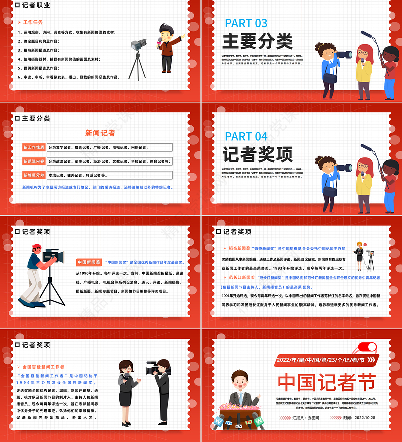 2024中国记者节PPT插画风中国记者节日科普主题班会课件下载