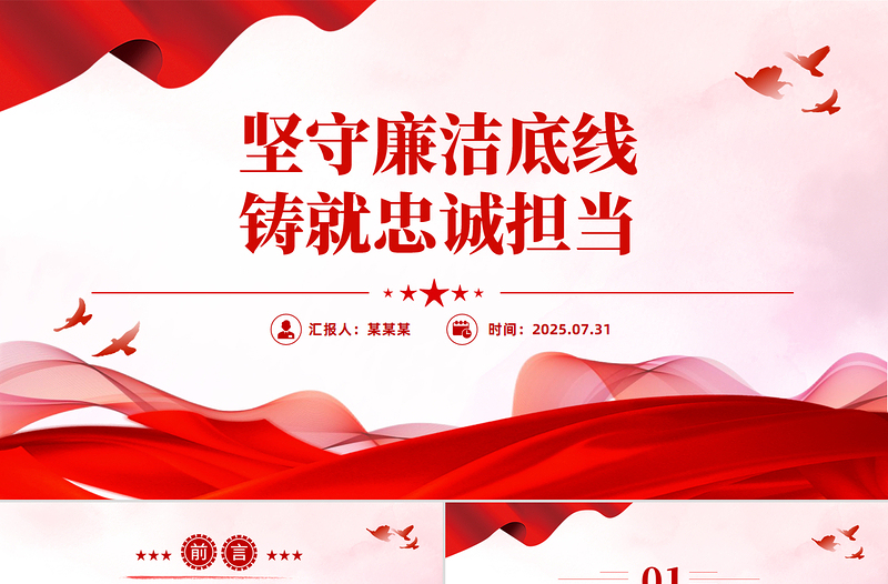 简洁大气坚守廉洁底线铸就忠诚担当PPT廉政建设党课