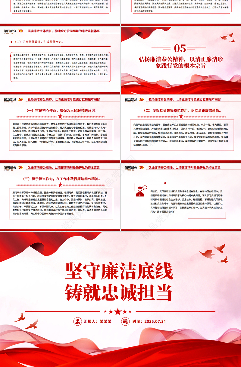 简洁大气坚守廉洁底线铸就忠诚担当PPT廉政建设党课