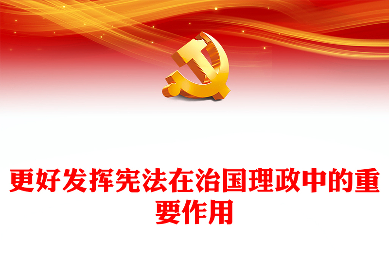 2022更好发挥宪法在治国理政中的重要作用PPT红色党政风深入学习宣传贯彻党的二十大精神专题党课党建课件(讲稿)