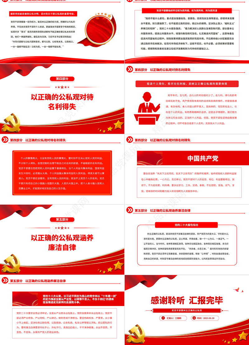 2023党员干部要树立正确的公私观PPT精品党员干部思想教育专题党课课件