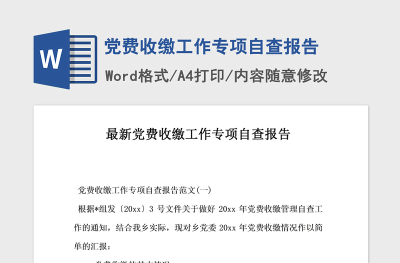 年党费收缴工作专项自查报告