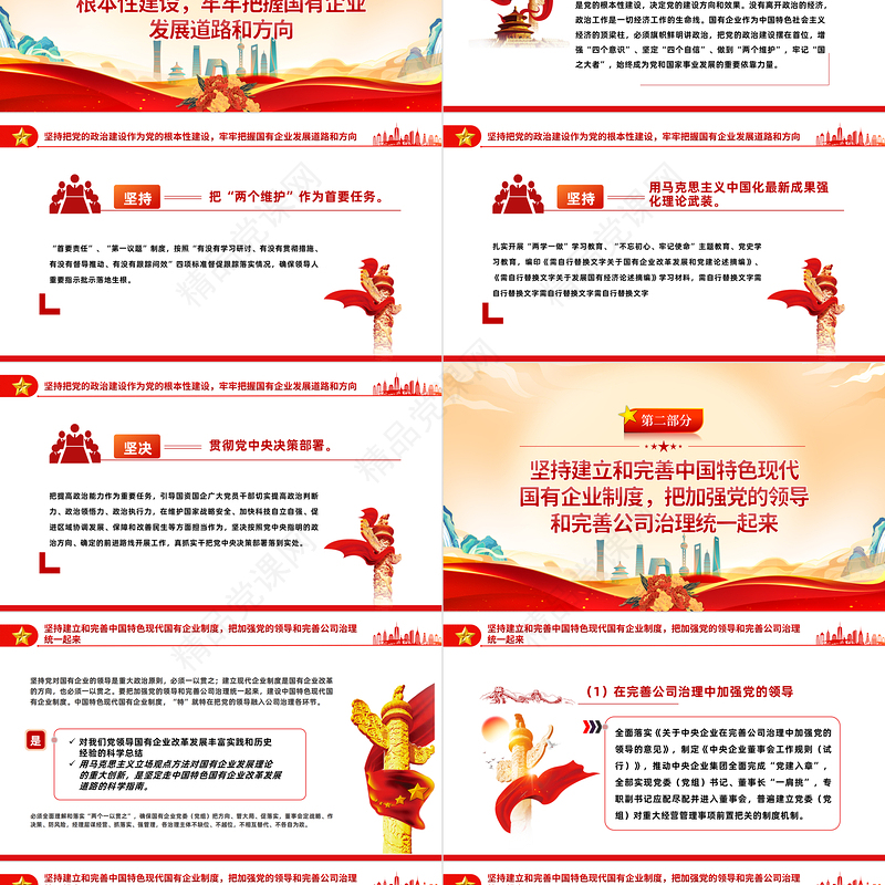 2023坚持党的领导加强党的建设国有企业的根和魂PPT优质党建风党员干部学习教育专题党课党建课件模板