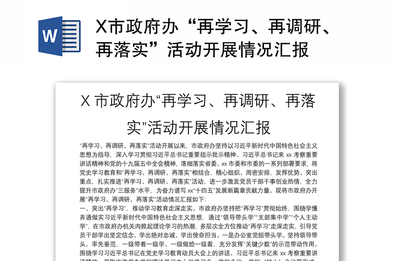 X市政府办“再学习、再调研、再落实”活动开展情况汇报