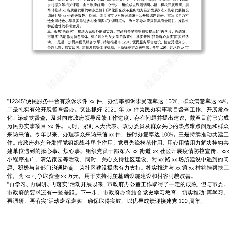 X市政府办“再学习、再调研、再落实”活动开展情况汇报