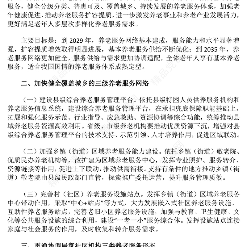 党建风《关于深化养老服务改革发展的意见》PPT模板(讲稿)