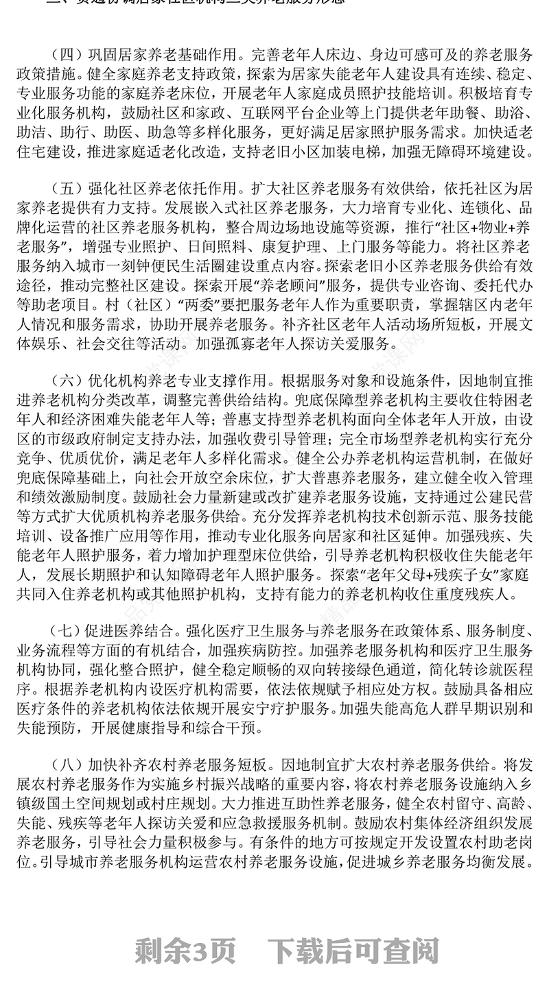 党建风《关于深化养老服务改革发展的意见》PPT模板(讲稿)