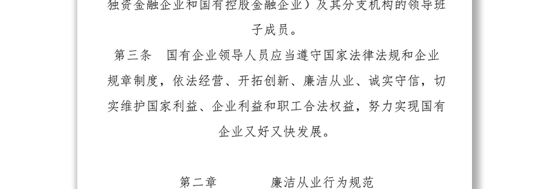 《国有企业领导人员廉洁从业若干规定》