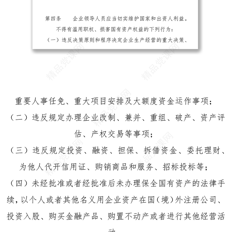 《国有企业领导人员廉洁从业若干规定》