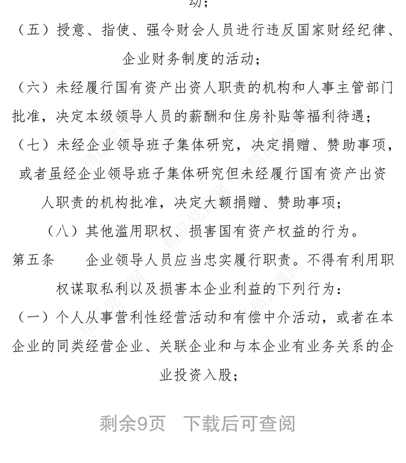 《国有企业领导人员廉洁从业若干规定》
