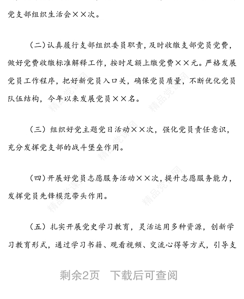 党支部副书记述职述廉报告