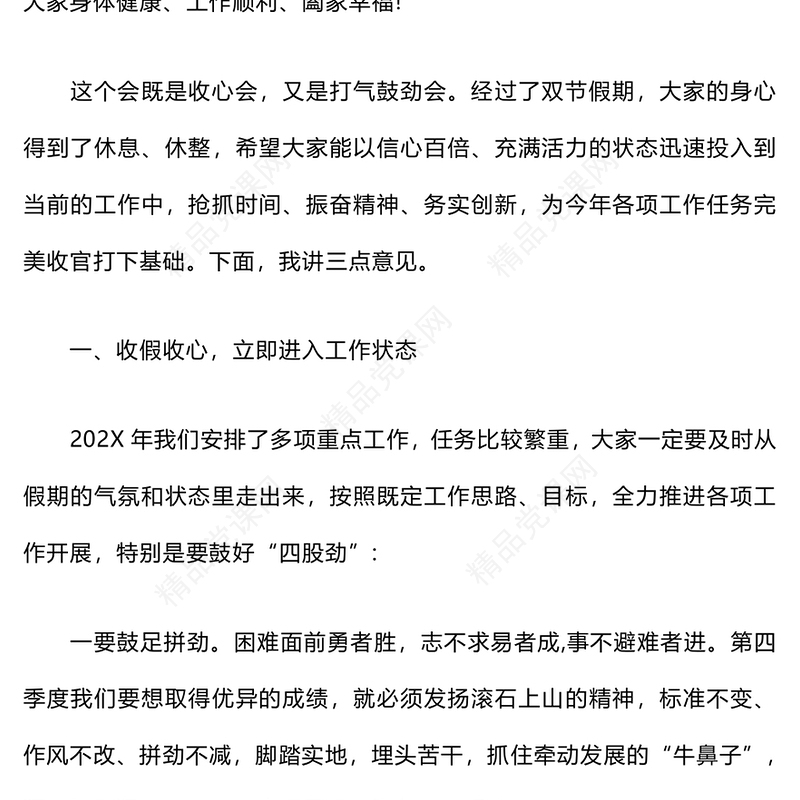 中秋国庆节后收心会讲话材料汇编