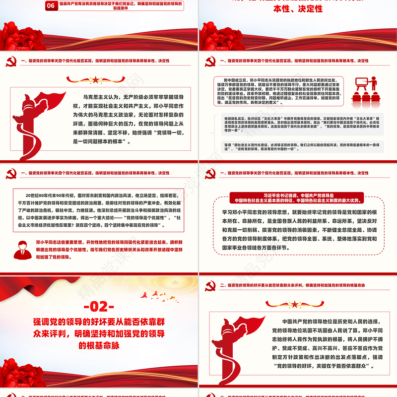 创意党政风2024党领导一切是一切问题根本的根本PPT党课课件