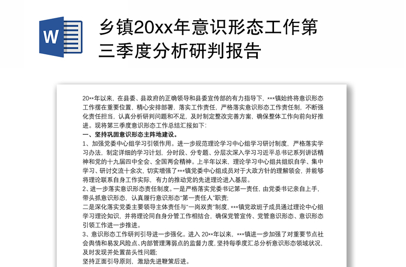 乡镇20xx年意识形态工作第三季度分析研判报告