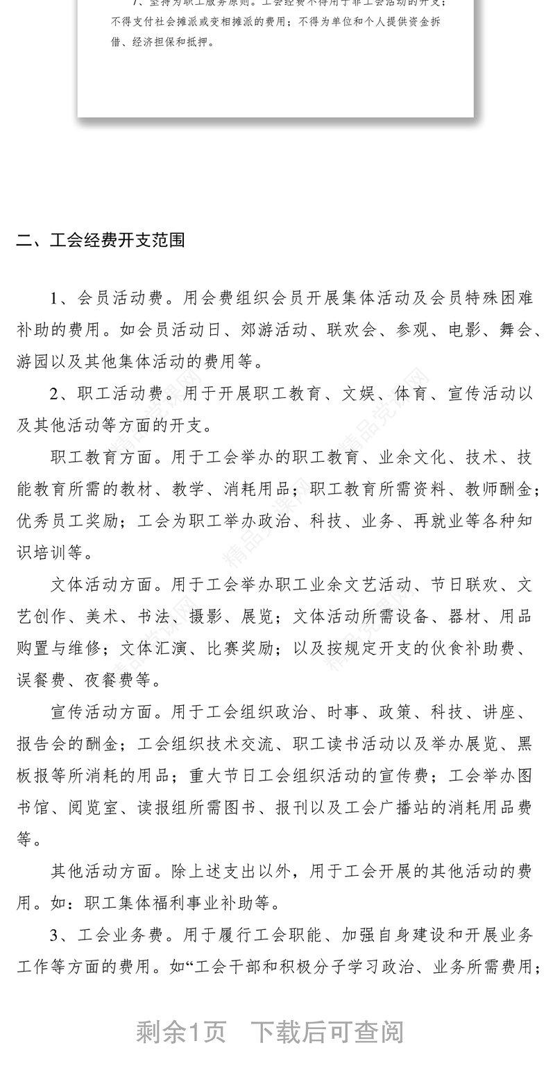 工会经费使用管理规定