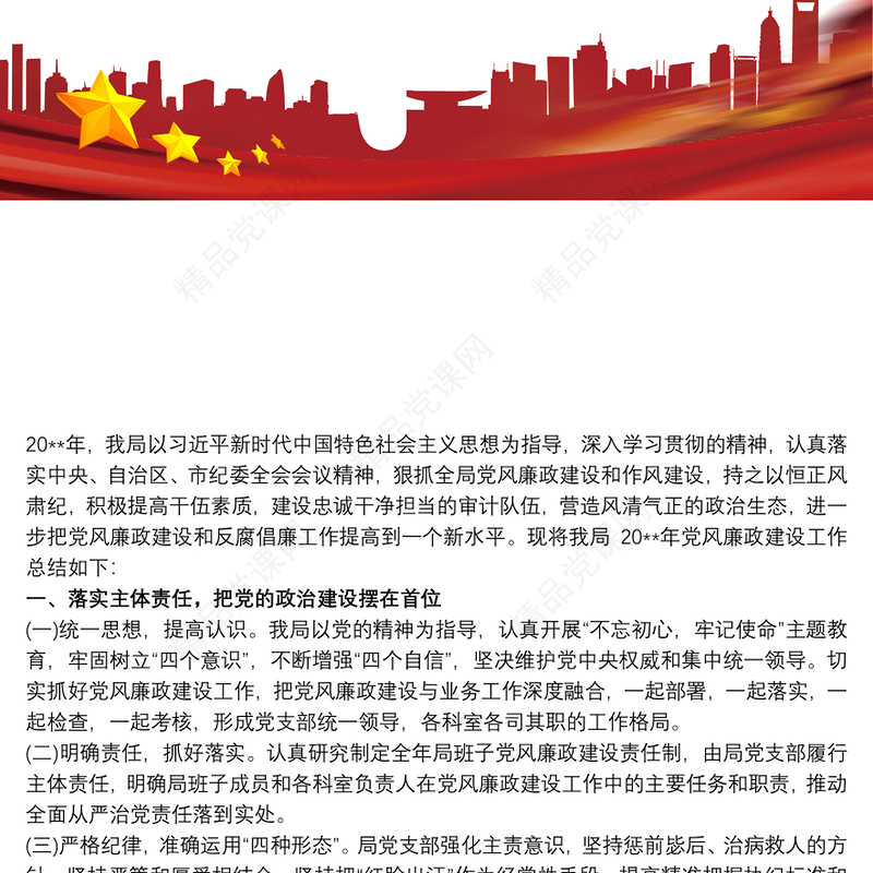 20xx年度党建暨党风廉政建设工作总结 党风廉政工作总结三篇