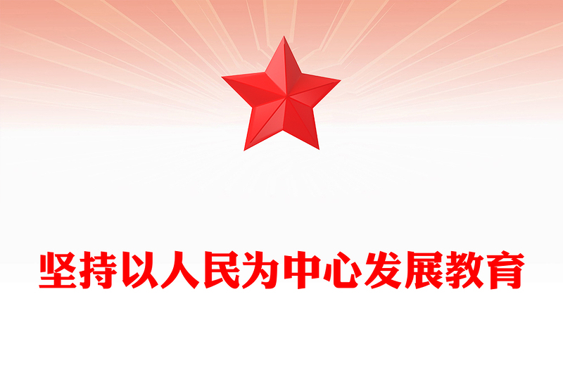 红色简洁坚持以人民为中心发展教育PPT总书记重要论述党课(讲稿)