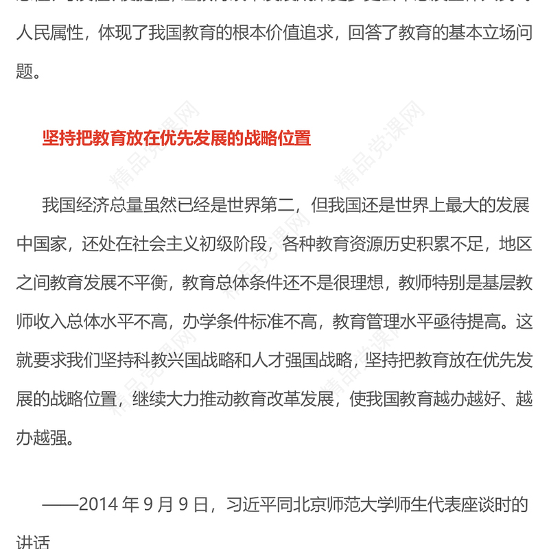 红色简洁坚持以人民为中心发展教育PPT总书记重要论述党课(讲稿)