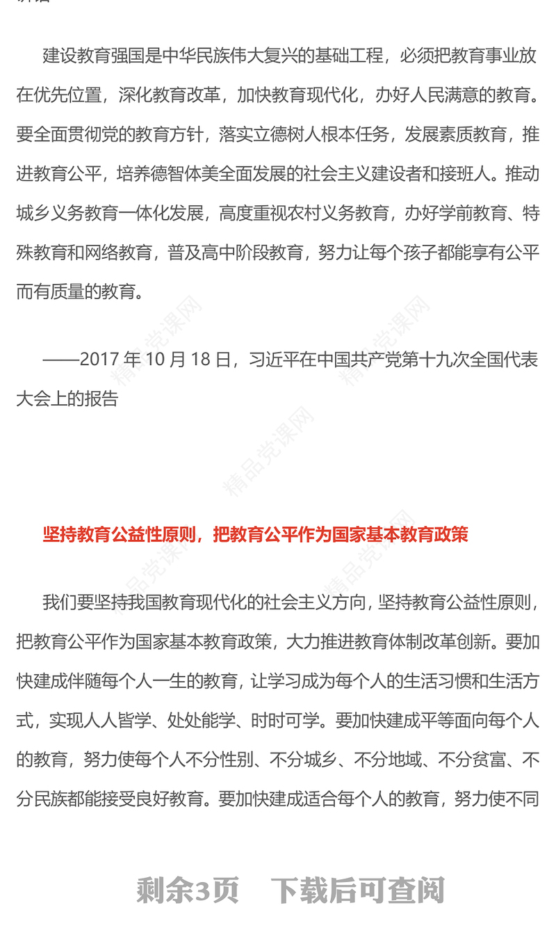 红色简洁坚持以人民为中心发展教育PPT总书记重要论述党课(讲稿)