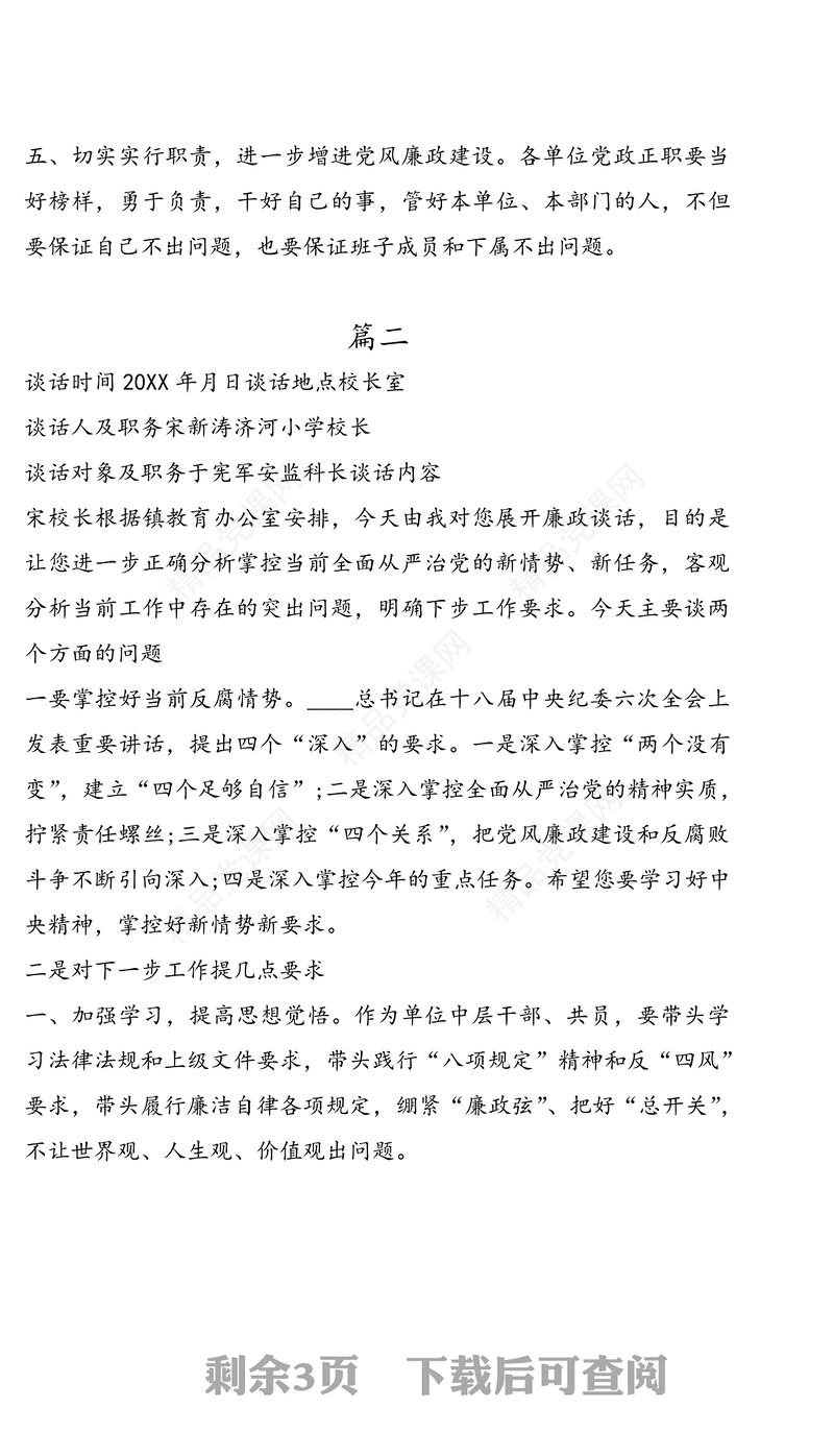 廉洁谈话记录内容党风廉政谈话记录3篇