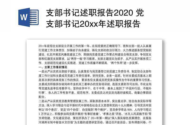 支部书记述职报告2020 党支部书记20xx年述职报告