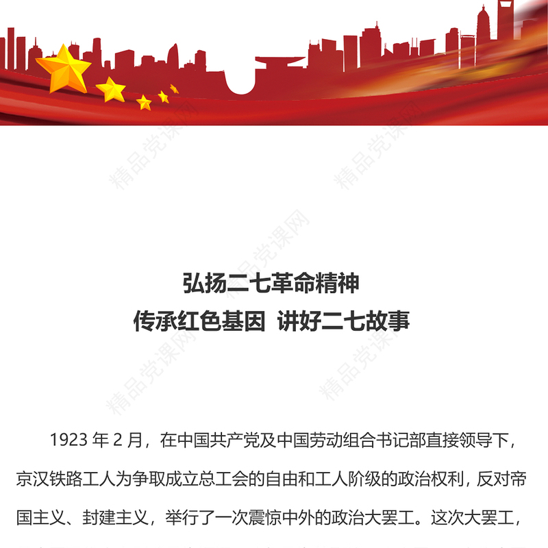 2023弘扬二七革命精神PPT红色庄严传承红色基因讲好二七故事中国精神党课课件(讲稿)