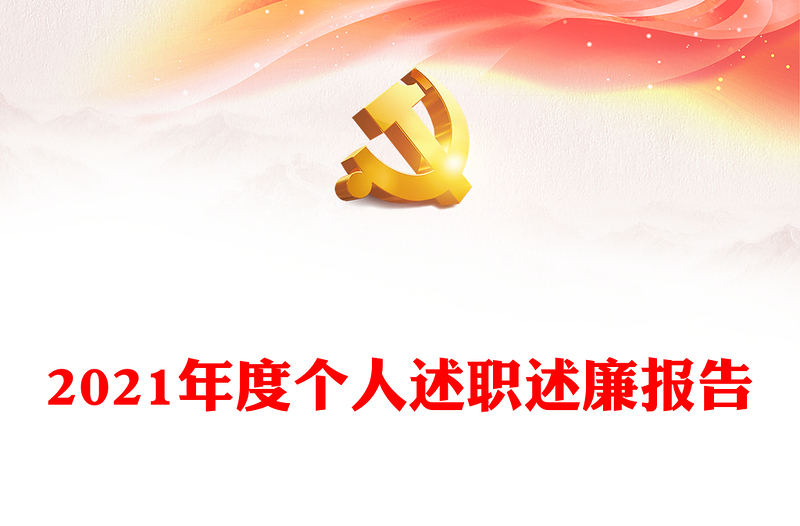 年度个人述职述廉报告