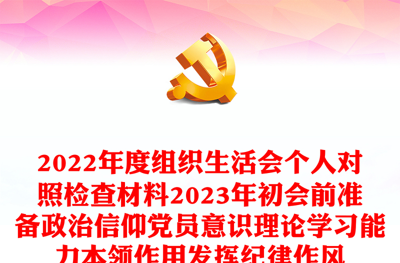 组织生活会个人对照检查材料2023年初会前准备政治信仰党员意识理论学习能力本领作用发挥纪律作风