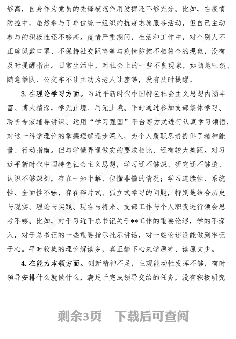 组织生活会个人对照检查材料2023年初会前准备政治信仰党员意识理论学习能力本领作用发挥纪律作风