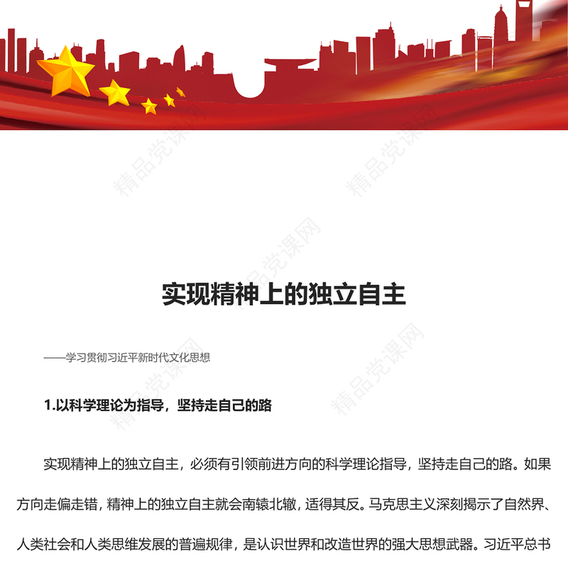 以两个结合为指导实现精神上独立讲话发言