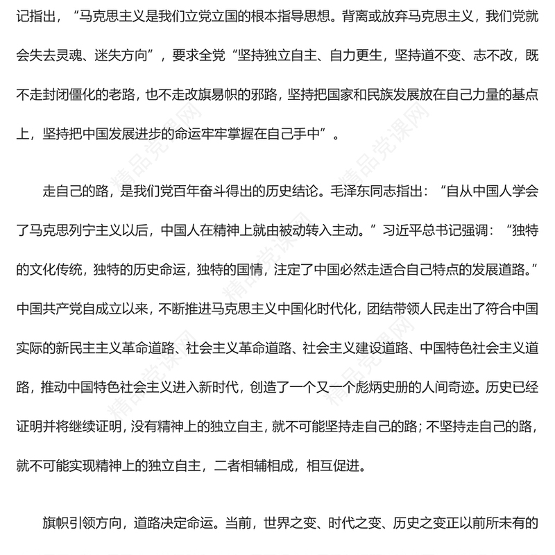 以两个结合为指导实现精神上独立讲话发言