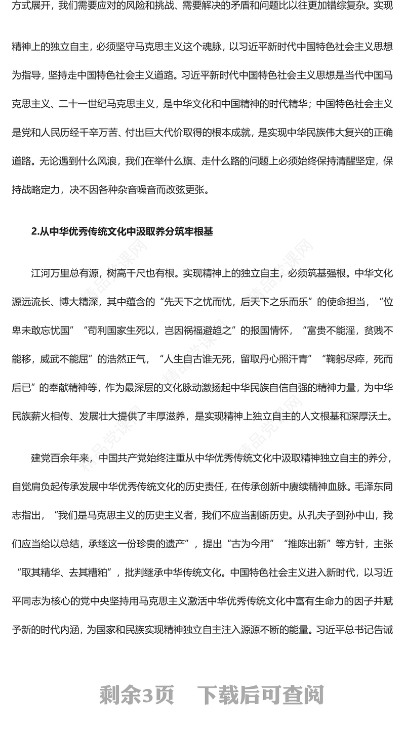 以两个结合为指导实现精神上独立讲话发言