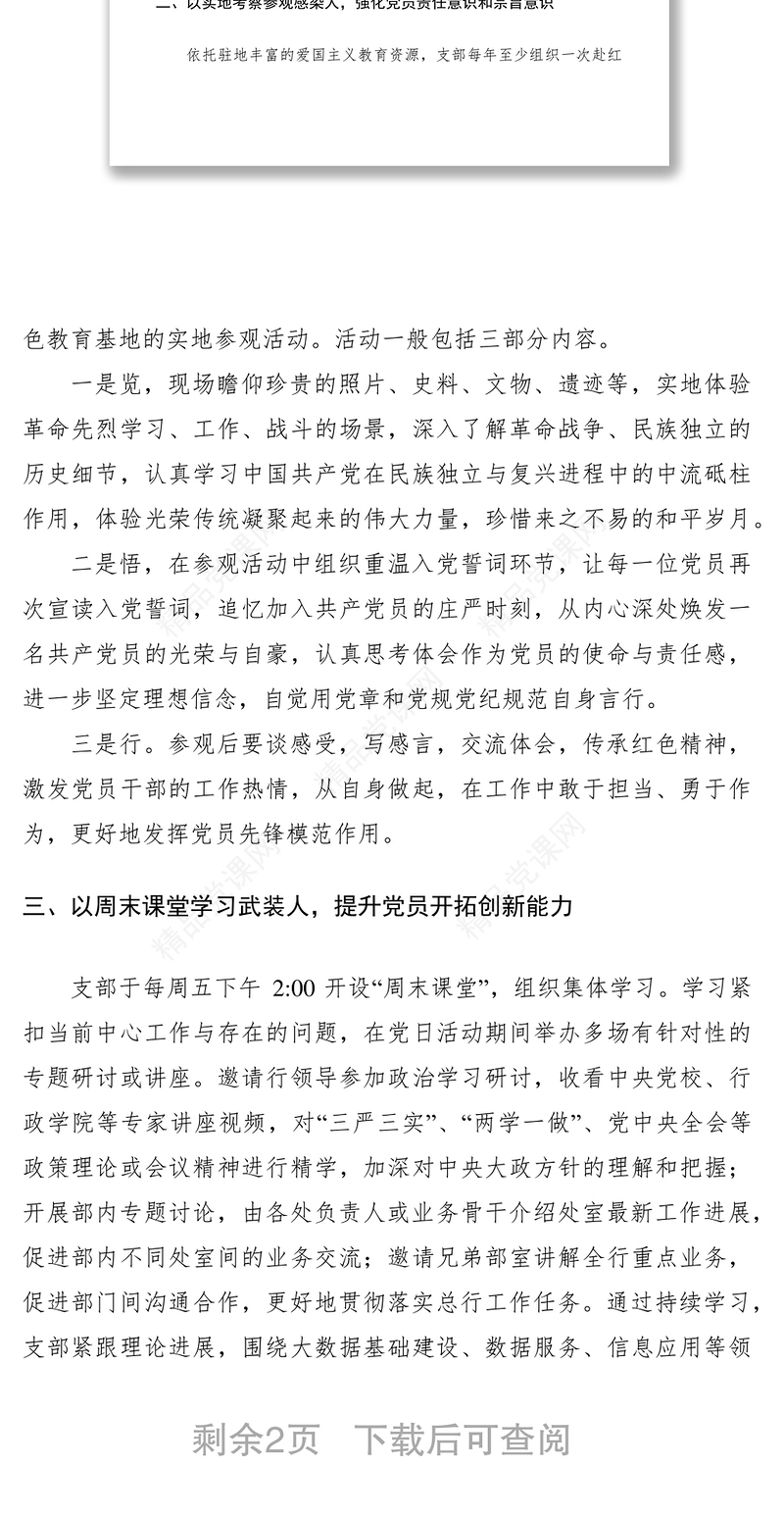 党建创新方案 12篇