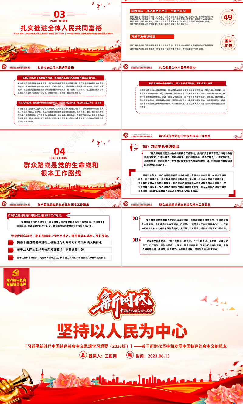 2023中国共产党领导是中国特色社会主义最本质的特征精品习近平新时代中国特色社会主义思想学习纲要——坚持以人民为中心——关于新时代坚持和发展中国特色社会主义的根本立场